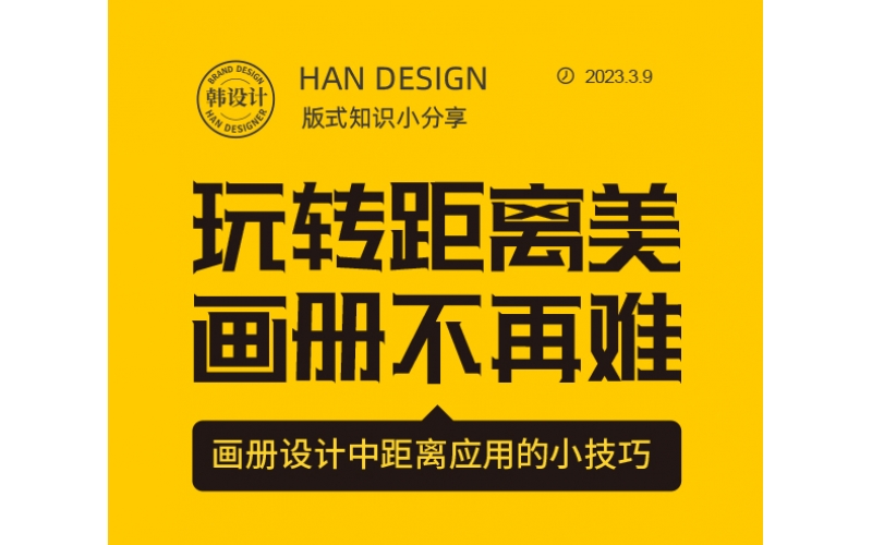 玩轉(zhuǎn)距離美，畫(huà)冊(cè)設(shè)計(jì)不在難
